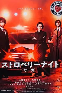 Постер к сериалу «Ночь цвета клубники (2019)»