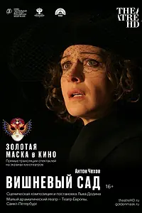 Постер к фильму «Вишневый сад (2019)»
