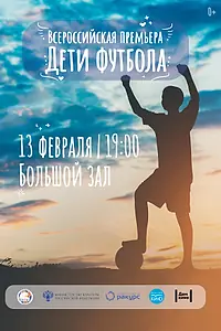 Главный постер фильма «Дети футбола (2019)»