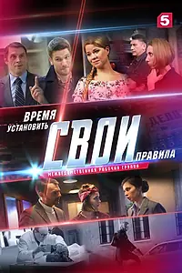 Постер к сериалу «Свои 2 (2018)»