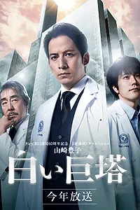 Главный постер сериала «Большая белая башня (2019)»