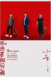 Постер к сериалу «Мой отец и папочка (2019)»