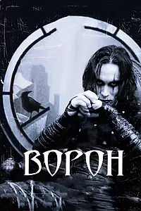 Постер к фильму «Ворон (1994)»