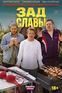 Постер к сериалу «Зад Славы (2026)»