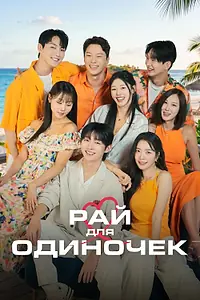 Постер к сериалу «Рай для одиночек (2026)»