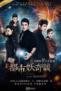 Постер к сериалу «Легенда о монстре (2016)»