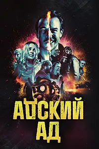 Главный постер фильма «Адский ад (2020)»