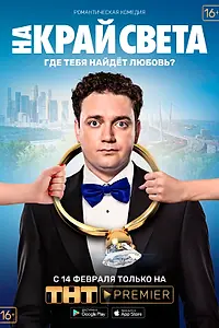 Постер к фильму «На край света (2018)»