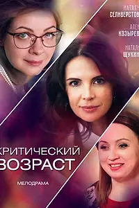 Главный постер сериала «Критический возраст (2019)»