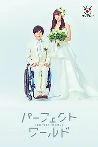 Главный постер сериала «Идеальный мир (2019)»