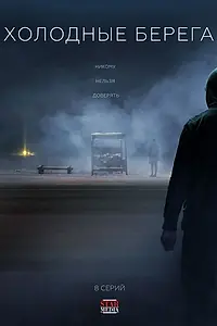 Главный постер сериала «Холодные берега (2019)»