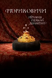 Постер к сериалу «Рюриковичи. История первой династии (2019)»