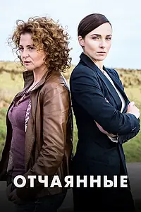 Постер к сериалу «Отчаянные (2019)»