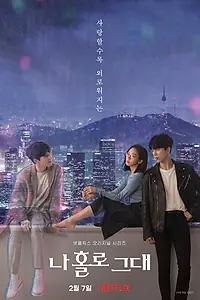 Главный постер сериала «Я влюбилась в голограмму (2020)»