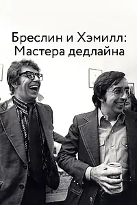 Главный постер фильма «Бреслин и Хэмилл: Мастера дедлайна (2018)»