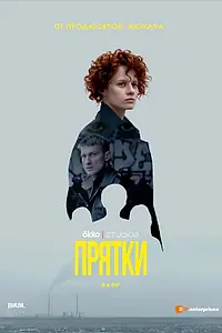 Главный постер сериала «Прятки (2019)»