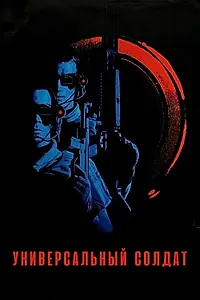 Главный постер фильма «Универсальный солдат (1992)»