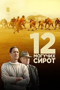 Постер к фильму «12 могучих сирот (2021)»