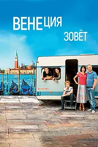 Постер к фильму «Венеция зовет (2019)»