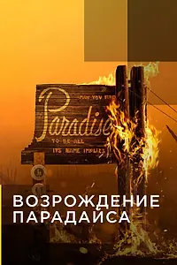 Главный постер фильма «Возрождение Парадайса (2020)»