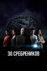 Постер к сериалу «30 сребреников (2020 - 2023)»