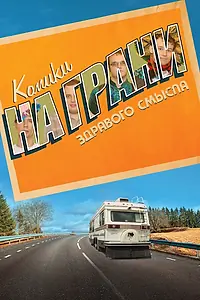 Постер к сериалу «Комики на грани здравого смысла (2019)»