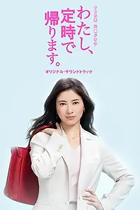 Постер к сериалу «わたし、定時で帰ります。 (2019)»