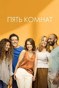 Постер к сериалу «Пять комнат (2019)»