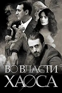 Главный постер сериала «Во власти хаоса (2019)»