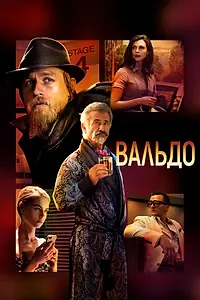 Постер к фильму «Вальдо (2021)»