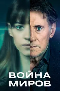 Главный постер сериала «Война миров (2019)»