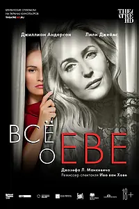 Главный постер фильма «Все о Еве (2019)»