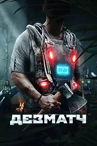 Постер к фильму «Дезматч (2020)»