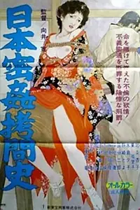 Главный постер фильма «Nihon mitsukan gômonshi (1979)»