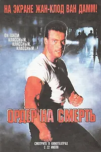 Главный постер фильма «Ордер на смерть (1990)»