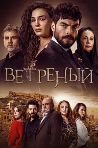 Постер к сериалу «Ветреный (2019 - 2021)»