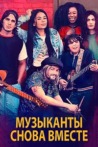 Постер к фильму «Музыканты снова вместе (2020)»