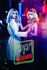 Главный постер фильма «Прошлой ночью в Сохо (2021)»
