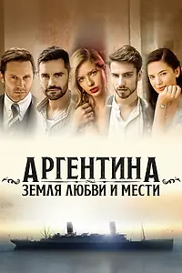 Постер к сериалу «Аргентина, земля любви и мести (2019)»