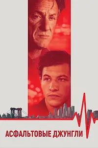 Постер к фильму «Асфальтовые джунгли (2023)»