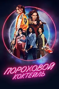 Постер к фильму «Пороховой коктейль (2021)»