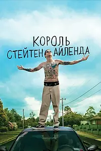 Постер к фильму «Король Стейтен-Айленда (2020)»