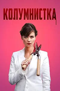Главный постер фильма «Колумнистка (2019)»