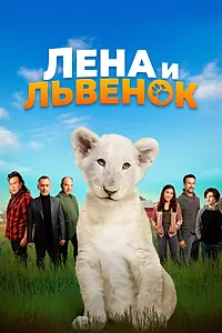 Главный постер фильма «Лена и львенок (2020)»