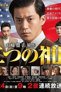 Постер к фильму «Две родины (2019)»
