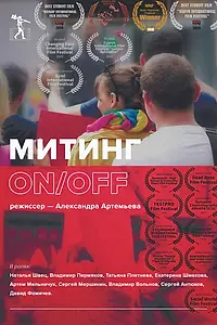 Постер к фильму «Митинг ON/OFF (2019)»