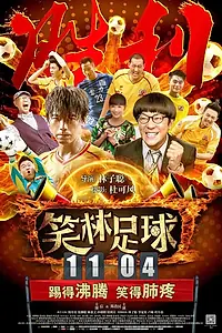 Главный постер фильма «Весёлый футбол (2016)»