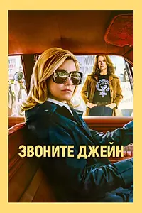 Постер к фильму «Звоните Джейн (2021)»