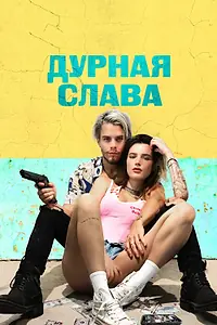 Главный постер фильма «Дурная слава (2020)»