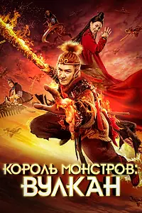 Постер к фильму «Король монстров: Вулкан (2019)»